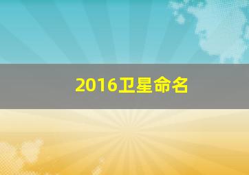 2016卫星命名