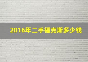 2016年二手福克斯多少钱