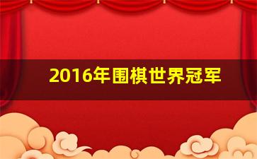 2016年围棋世界冠军