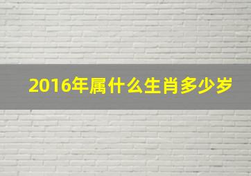 2016年属什么生肖多少岁