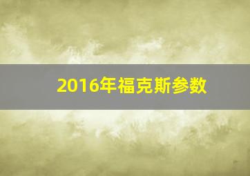 2016年福克斯参数