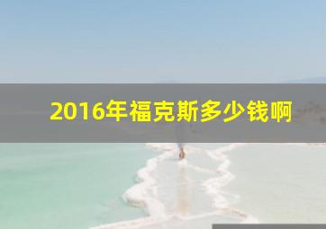 2016年福克斯多少钱啊