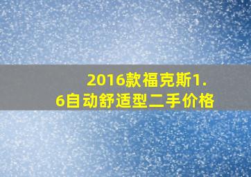 2016款福克斯1.6自动舒适型二手价格