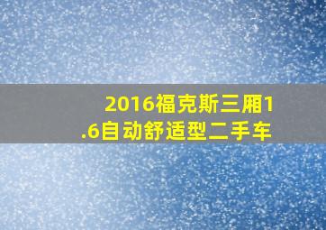 2016福克斯三厢1.6自动舒适型二手车