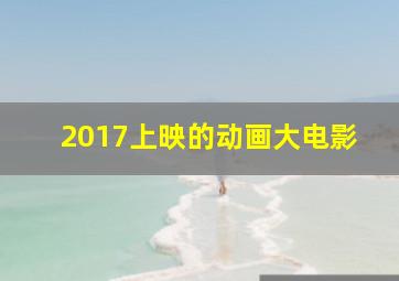 2017上映的动画大电影