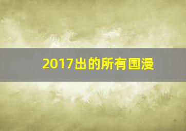 2017出的所有国漫