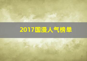 2017国漫人气榜单