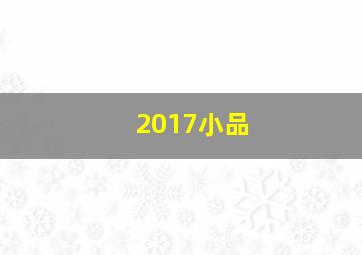 2017小品