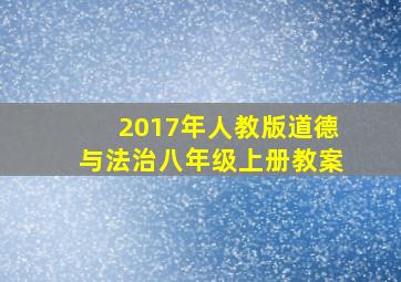 2017年人教版道德与法治八年级上册教案