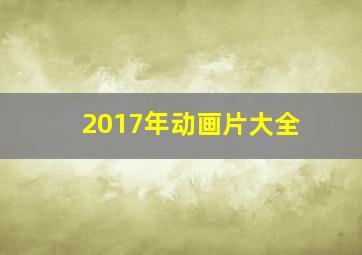 2017年动画片大全