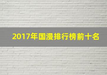 2017年国漫排行榜前十名