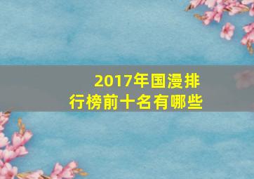 2017年国漫排行榜前十名有哪些