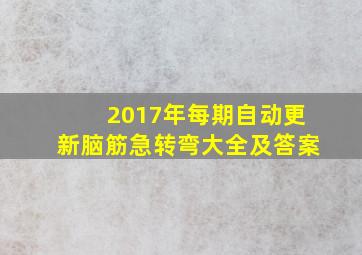 2017年每期自动更新脑筋急转弯大全及答案