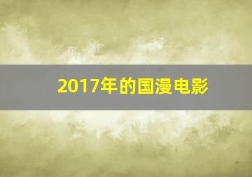 2017年的国漫电影