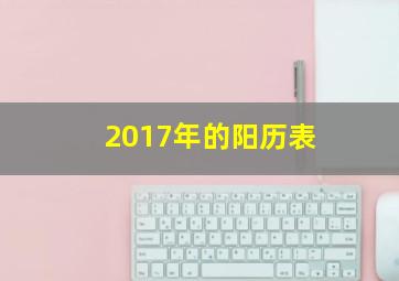 2017年的阳历表