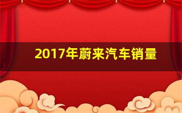 2017年蔚来汽车销量