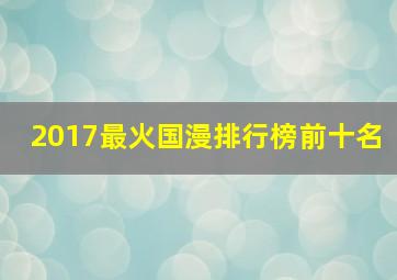 2017最火国漫排行榜前十名