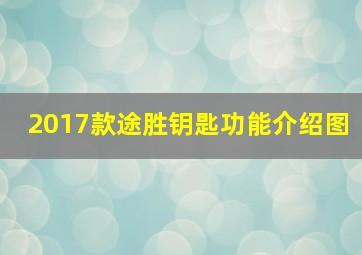 2017款途胜钥匙功能介绍图