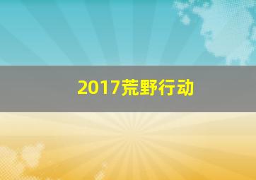 2017荒野行动