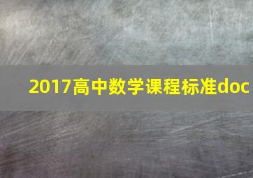 2017高中数学课程标准doc