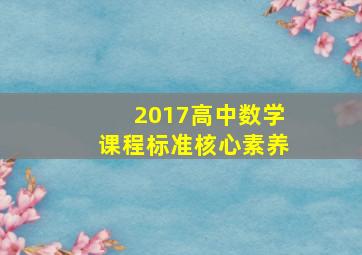 2017高中数学课程标准核心素养