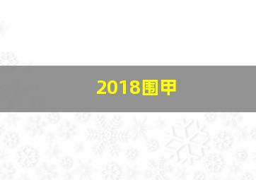 2018围甲