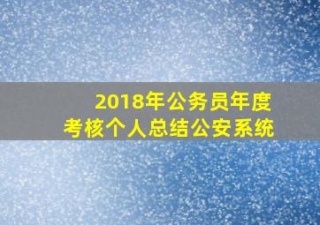 2018年公务员年度考核个人总结公安系统