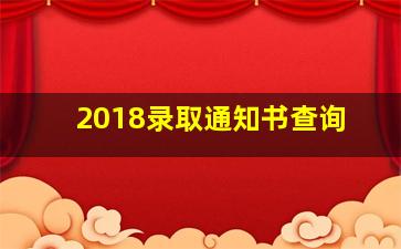 2018录取通知书查询