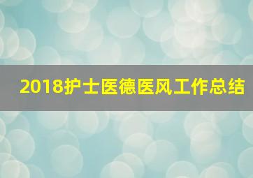 2018护士医德医风工作总结