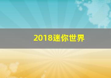 2018迷你世界