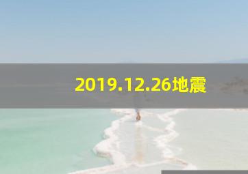 2019.12.26地震