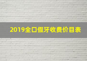 2019全口假牙收费价目表