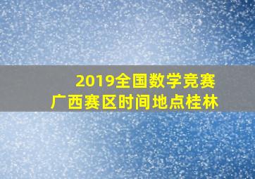 2019全国数学竞赛广西赛区时间地点桂林