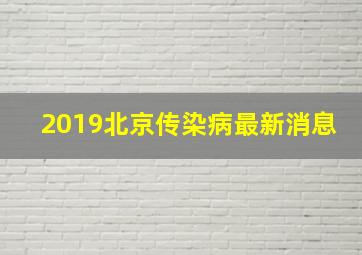 2019北京传染病最新消息