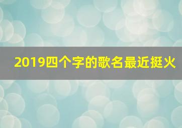 2019四个字的歌名最近挺火