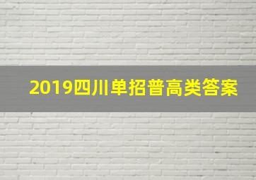 2019四川单招普高类答案