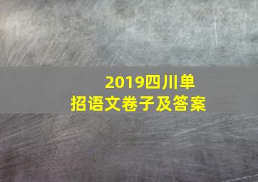 2019四川单招语文卷子及答案