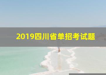 2019四川省单招考试题