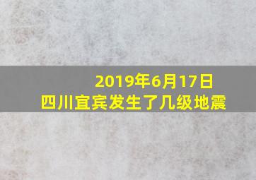 2019年6月17日四川宜宾发生了几级地震