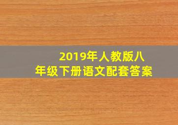 2019年人教版八年级下册语文配套答案