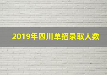 2019年四川单招录取人数