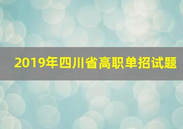 2019年四川省高职单招试题