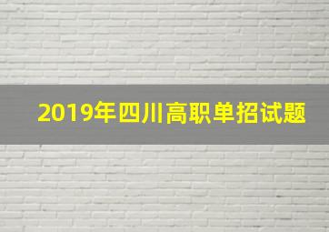 2019年四川高职单招试题