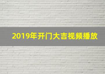 2019年开门大吉视频播放