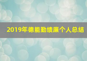 2019年德能勤绩廉个人总结