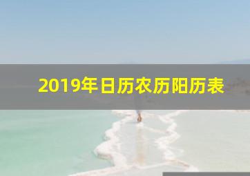 2019年日历农历阳历表