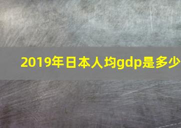 2019年日本人均gdp是多少