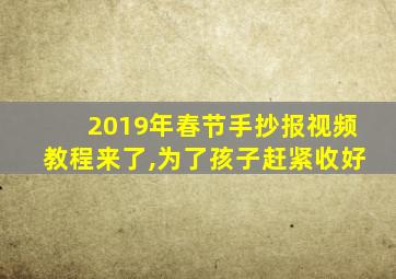 2019年春节手抄报视频教程来了,为了孩子赶紧收好