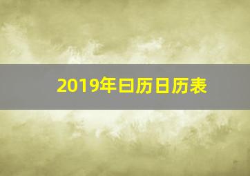 2019年曰历日历表