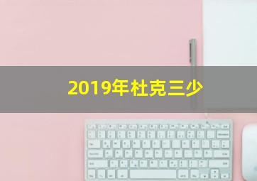 2019年杜克三少